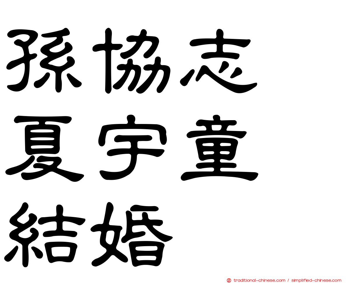 孫協志　夏宇童　結婚